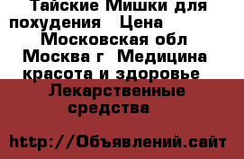 Тайские Мишки для похудения › Цена ­ 15 000 - Московская обл., Москва г. Медицина, красота и здоровье » Лекарственные средства   